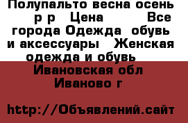 Полупальто весна-осень 48-50р-р › Цена ­ 800 - Все города Одежда, обувь и аксессуары » Женская одежда и обувь   . Ивановская обл.,Иваново г.